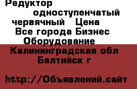 Редуктор NMRV-50, NMRV-63,  NMRW-63 одноступенчатый червячный › Цена ­ 1 - Все города Бизнес » Оборудование   . Калининградская обл.,Балтийск г.